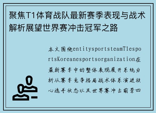 聚焦T1体育战队最新赛季表现与战术解析展望世界赛冲击冠军之路