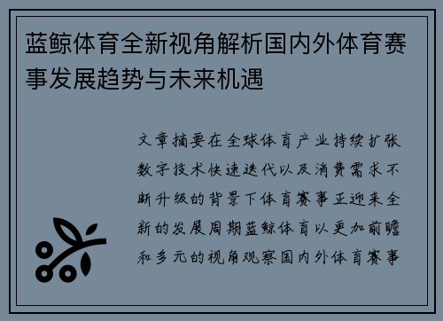 蓝鲸体育全新视角解析国内外体育赛事发展趋势与未来机遇