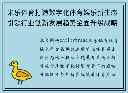 米乐体育打造数字化体育娱乐新生态引领行业创新发展趋势全面升级战略布局