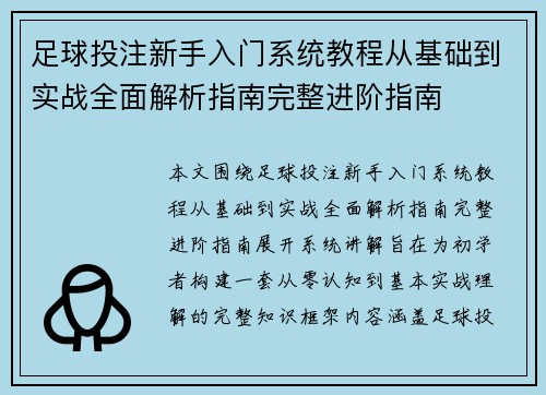 足球投注新手入门系统教程从基础到实战全面解析指南完整进阶指南