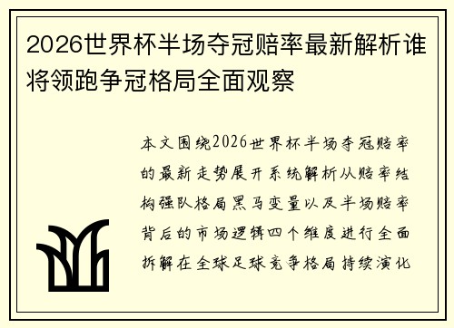 2026世界杯半场夺冠赔率最新解析谁将领跑争冠格局全面观察