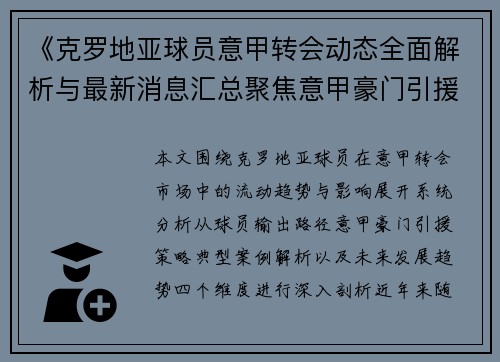 《克罗地亚球员意甲转会动态全面解析与最新消息汇总聚焦意甲豪门引援走势》