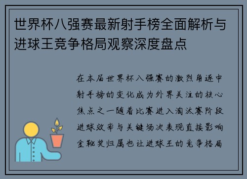 世界杯八强赛最新射手榜全面解析与进球王竞争格局观察深度盘点