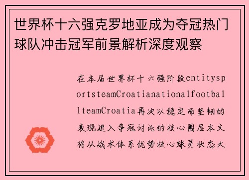 世界杯十六强克罗地亚成为夺冠热门球队冲击冠军前景解析深度观察