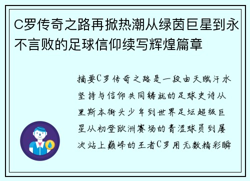 C罗传奇之路再掀热潮从绿茵巨星到永不言败的足球信仰续写辉煌篇章 C罗传奇之路再掀热潮从绿茵巨星到永不言败的足球信仰续写辉煌篇章