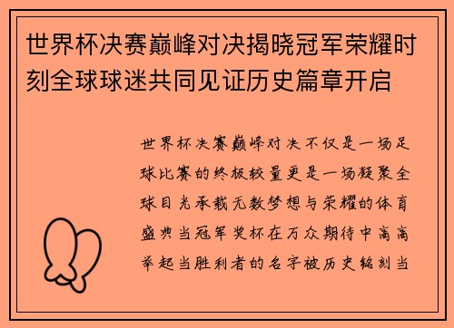 世界杯决赛巅峰对决揭晓冠军荣耀时刻全球球迷共同见证历史篇章开启