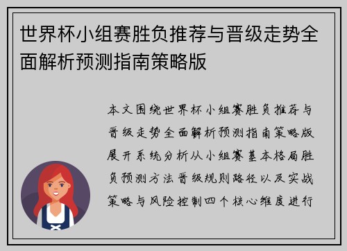世界杯小组赛胜负推荐与晋级走势全面解析预测指南策略版