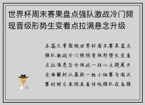 世界杯周末赛果盘点强队激战冷门频现晋级形势生变看点拉满悬念升级