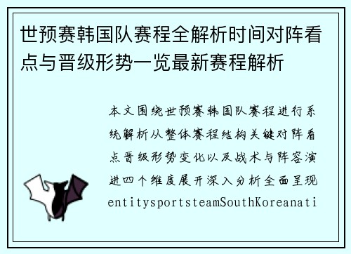 世预赛韩国队赛程全解析时间对阵看点与晋级形势一览最新赛程解析