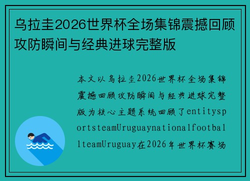 乌拉圭2026世界杯全场集锦震撼回顾攻防瞬间与经典进球完整版